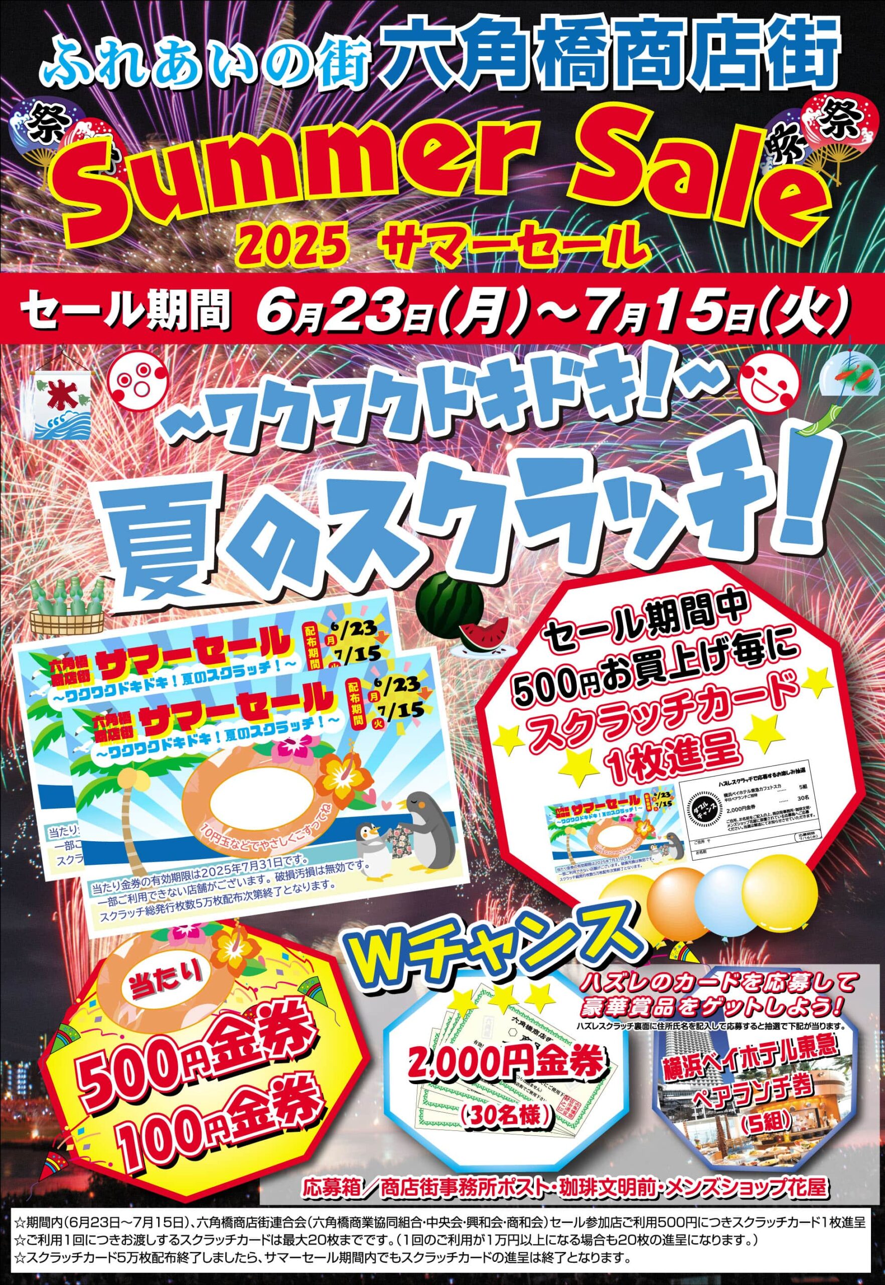 サマーセールチラシ