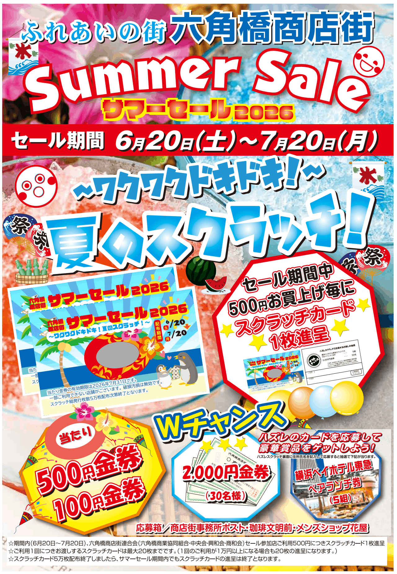 2026サマーセール表