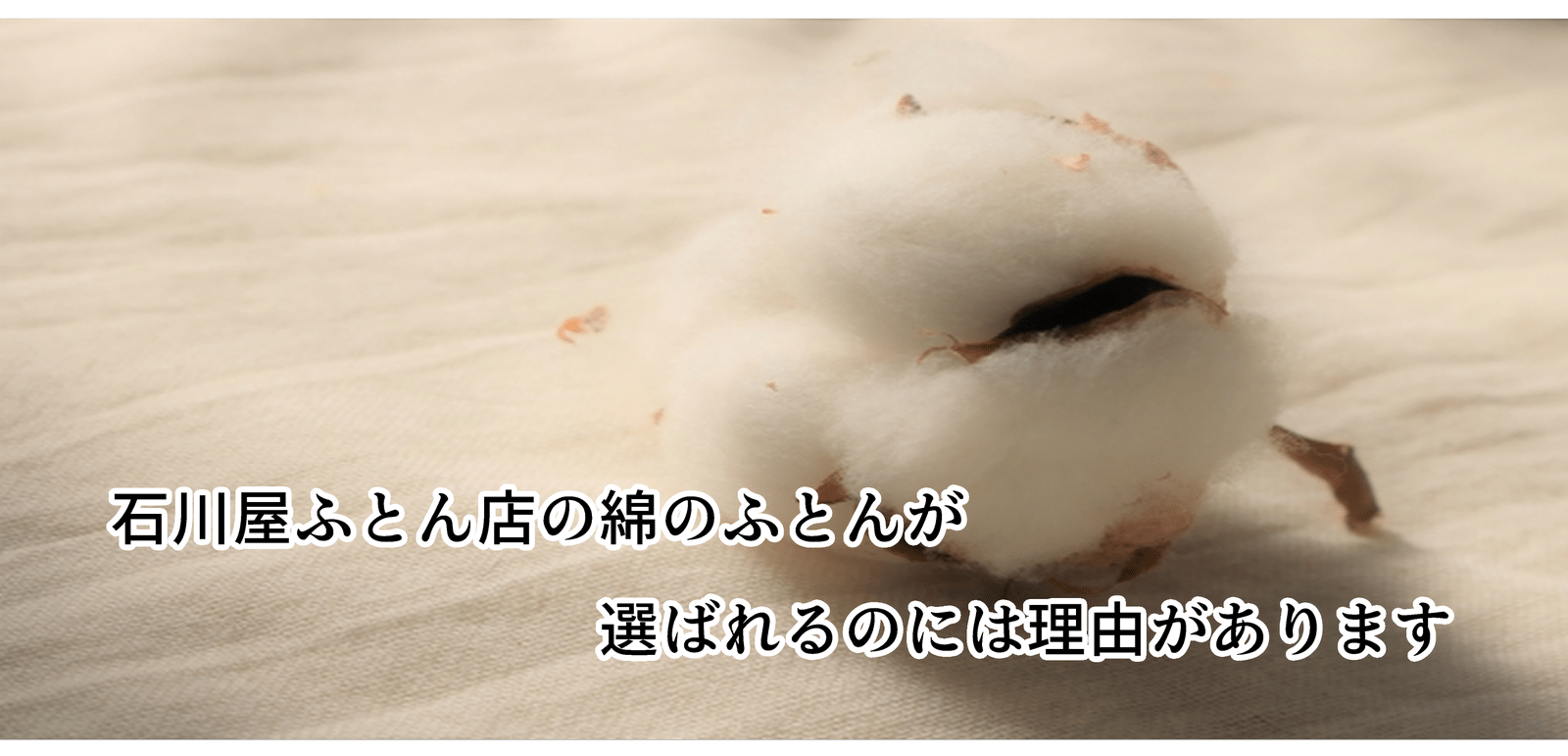 石川屋ふとん店の綿のふとんが選ばれるのには理由があります。