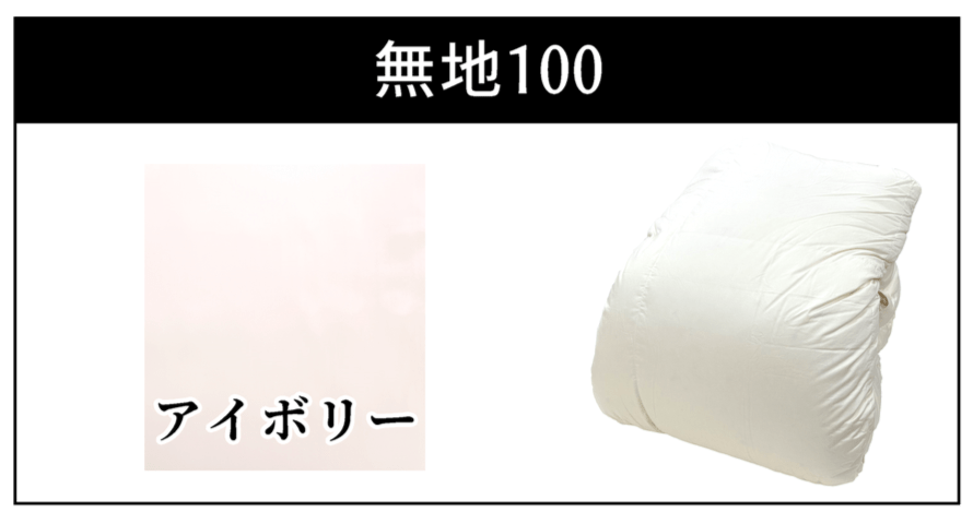 無地100