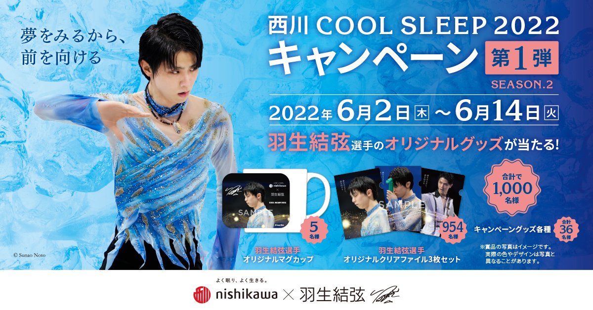 西川 COOL SLEEP2022 キャンペーン第1弾 season2 – 石川屋ふとん店