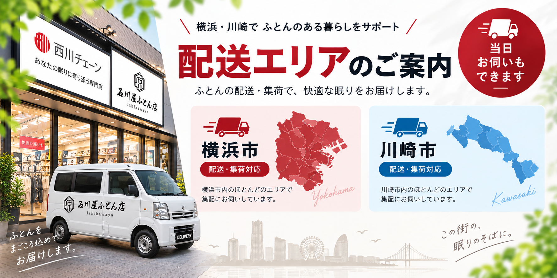 横浜市・川崎市を中心とした石川屋ふとん店の配送・集荷エリアご案内