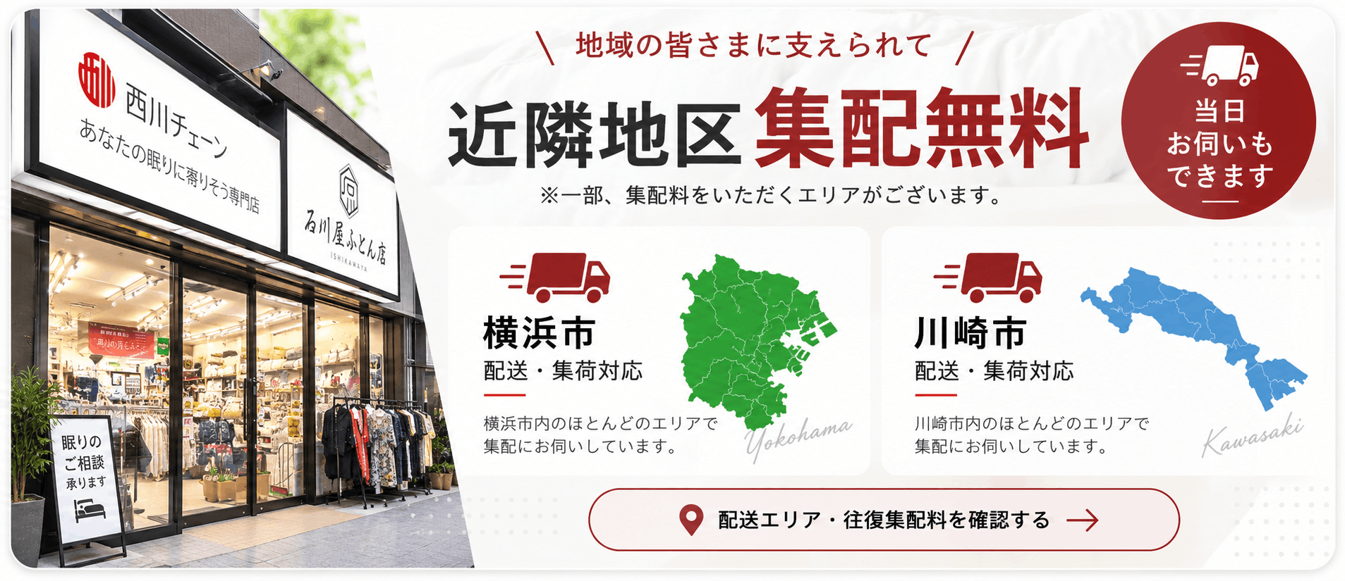 横浜市・川崎市を中心とした石川屋ふとん店の配送・集荷エリア案内