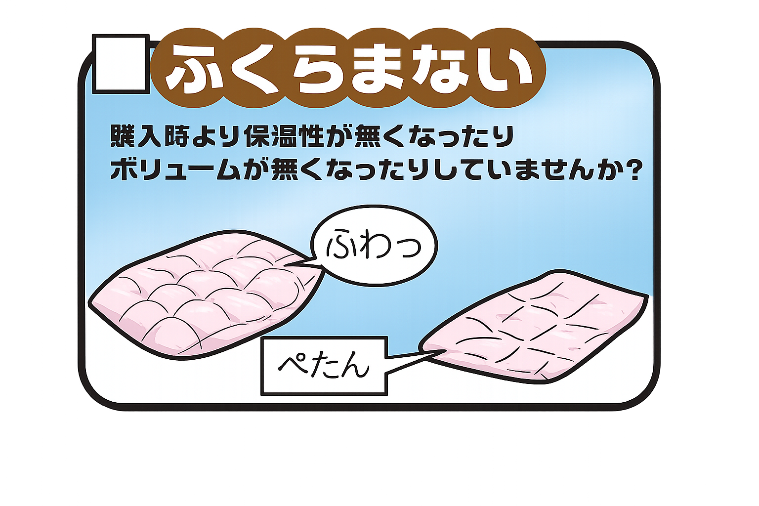 羽毛ふとんがふくらまないお悩み