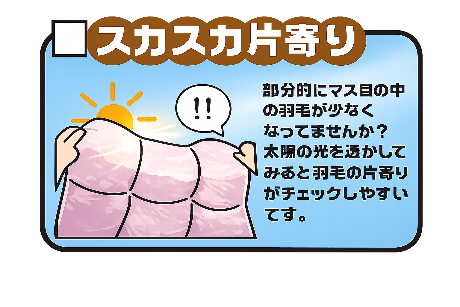 羽毛ふとんの羽毛が片寄るお悩み