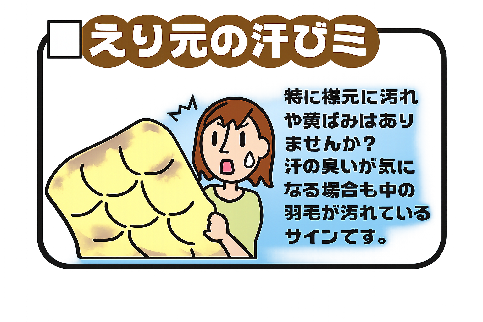 羽毛ふとんのえり元に汗ジミがあるお悩み