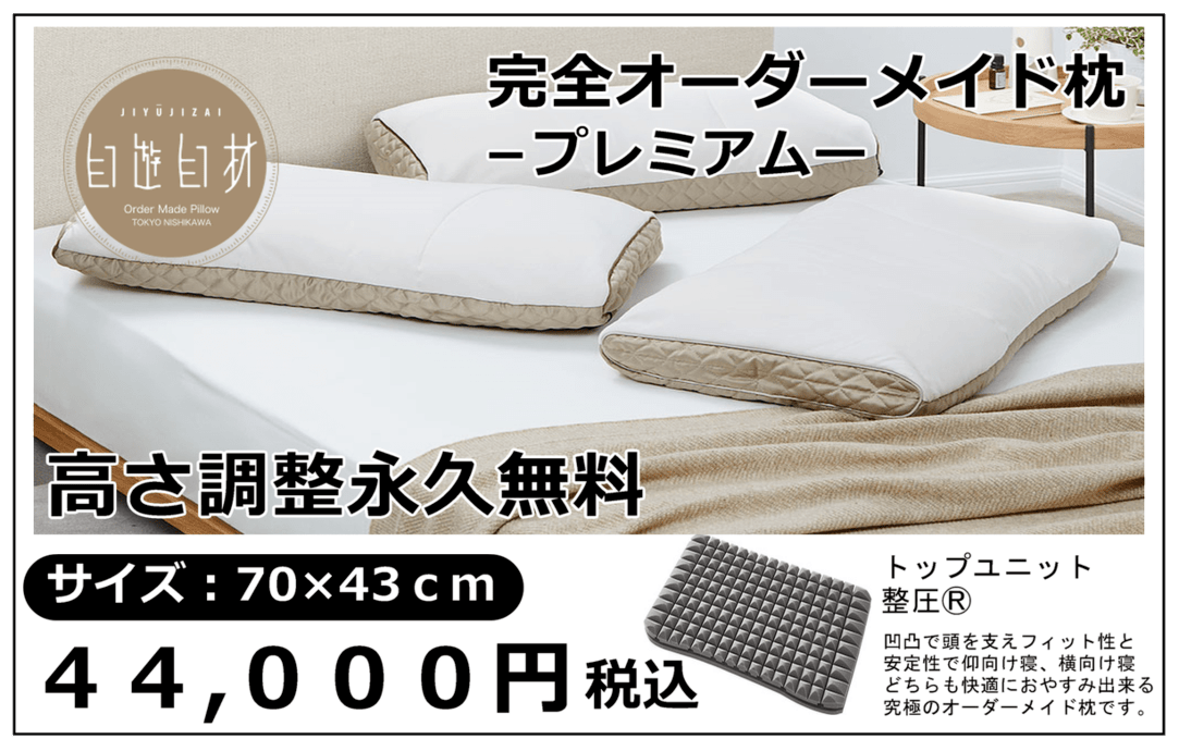 完全オーダーメイド枕プレミアム38500円