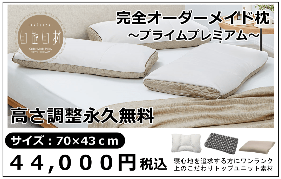 完全オーダーメイド枕プレミアム44000円