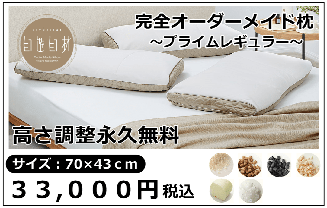 完全オーダーメイド枕レギュラー33000円