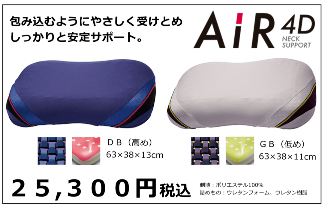 AiR4D枕25300円