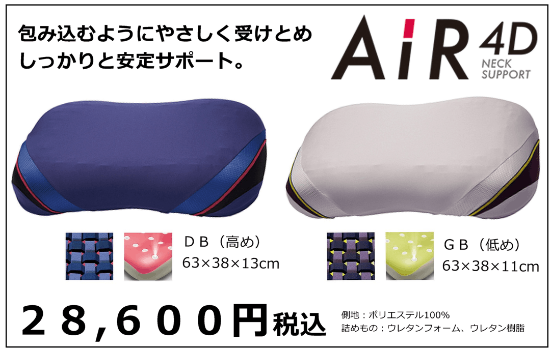AIR4D枕28600円