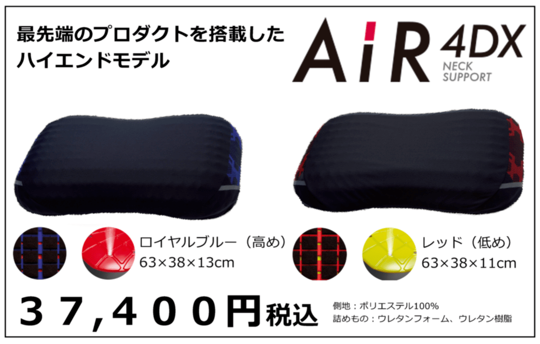 AIR4dx枕33000円