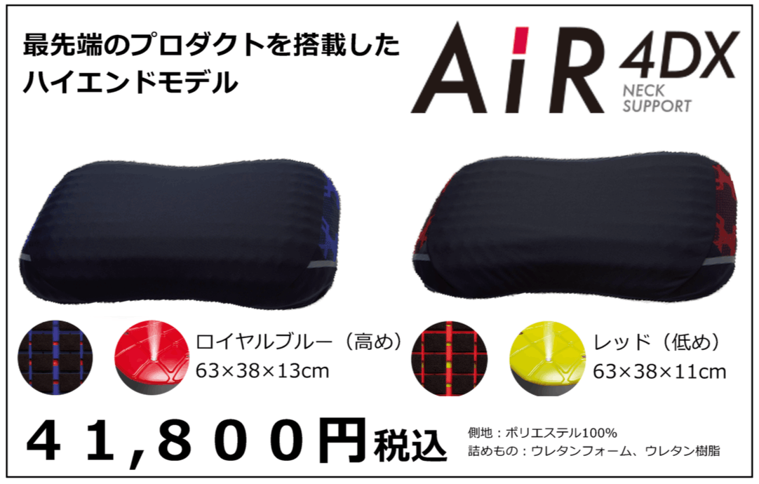 AIR4DX枕41800円