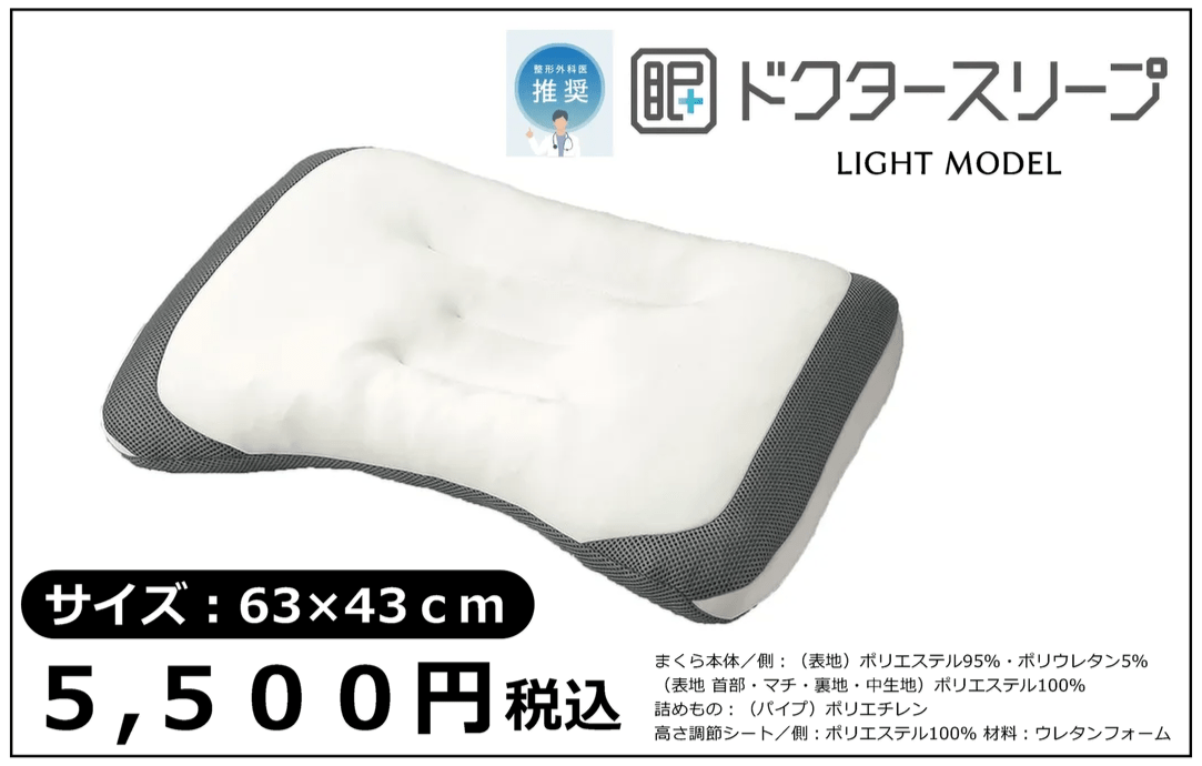 ドクタースリープライトモデル5500円