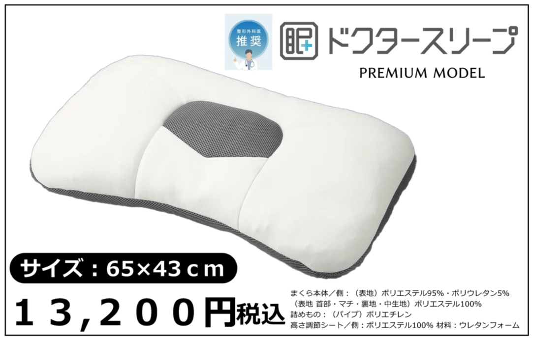 ドクタースリーププレミアムモデル13200円