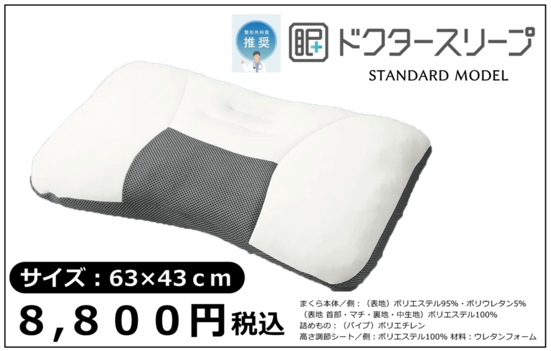 ドクタースリープスタンダードモデル8800円