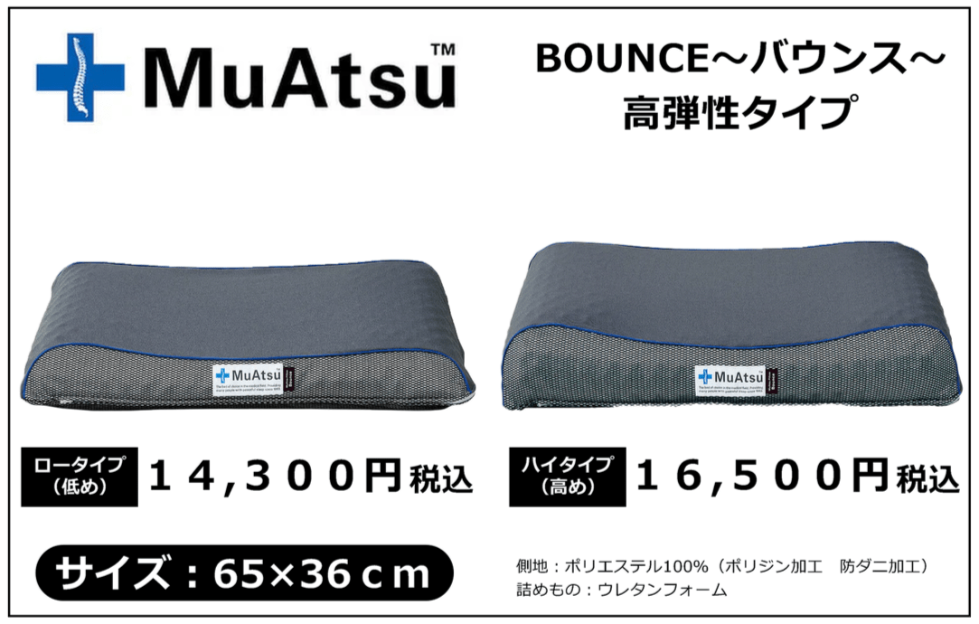 ムアツ枕バウンスロータイプ14300円、ハイタイプ16500円