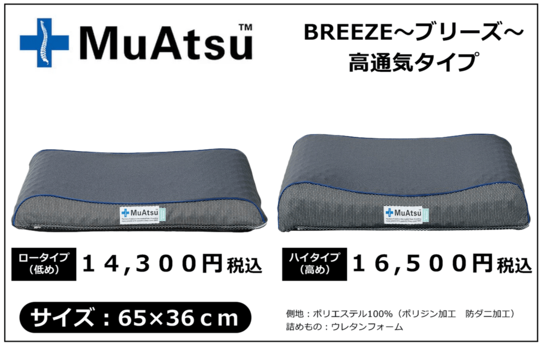 ムアツ枕ブリーズロータイプ14300円、ハイタイプ16500円