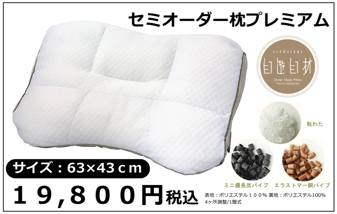 セミオーダー枕プレミアム19800円