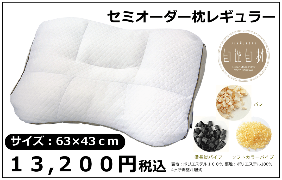 セミオーダー枕レギュラー13200円
