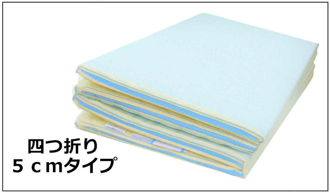 四つ折り5cmタイプ
