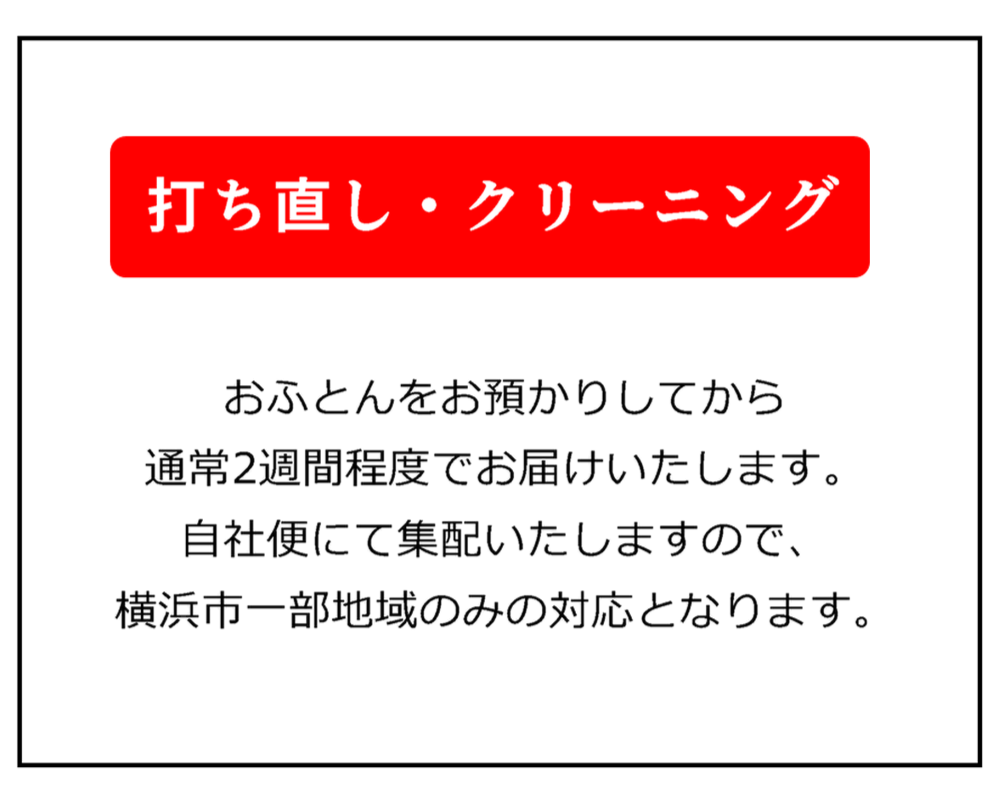 【羽毛ふとんのリフォーム】おふとんをお預かりしてから通常4週間程度でお届けいたします。　エリア内は自社便にて集配いたします。　それ以外の地域は宅配業者を使って全国の一部を除き送料無料にて対応いたします