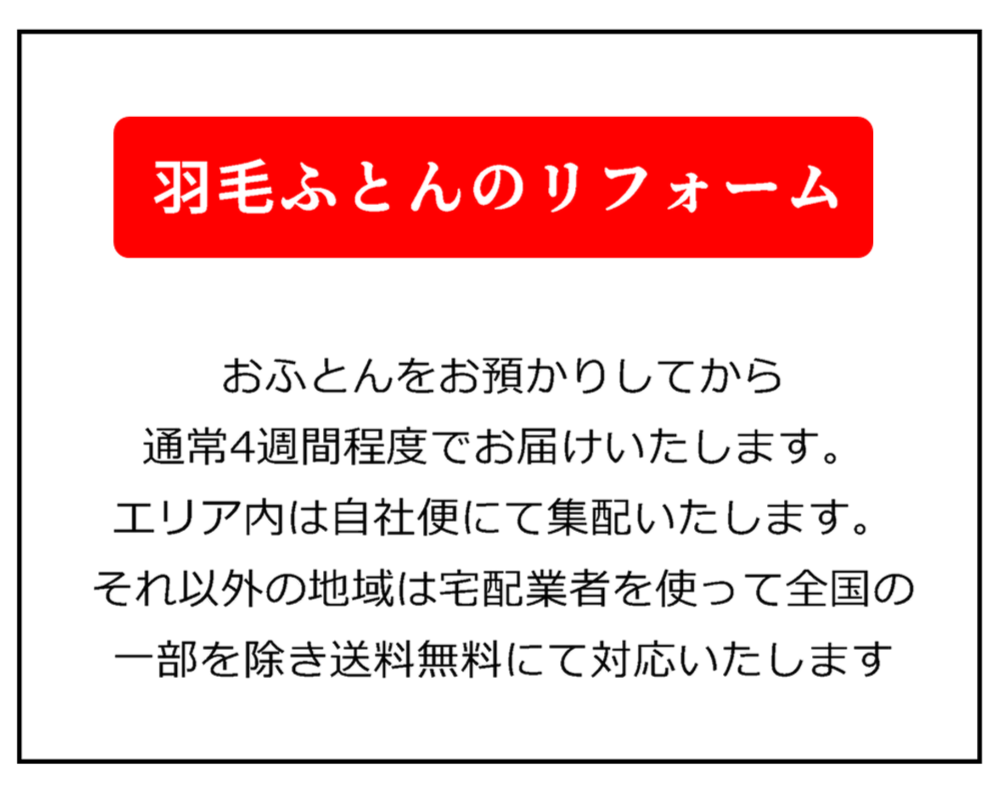 【ふとんの打ち直し・クリーニング】おふとんをお預かりしてから通常2週間程度でお届けいたします。　自社便にて集配いたしますので、横浜市一部地域のみの対応となります。