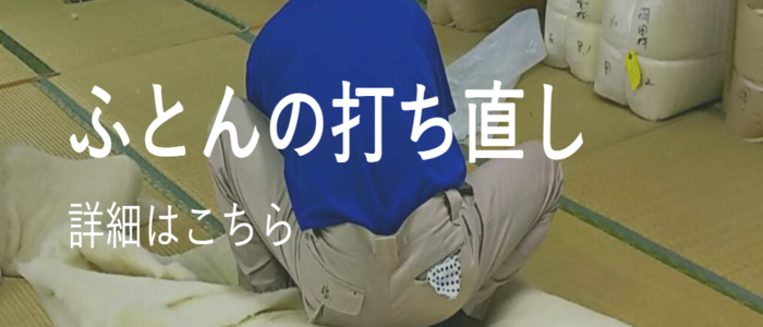 ふとんの打ち直し