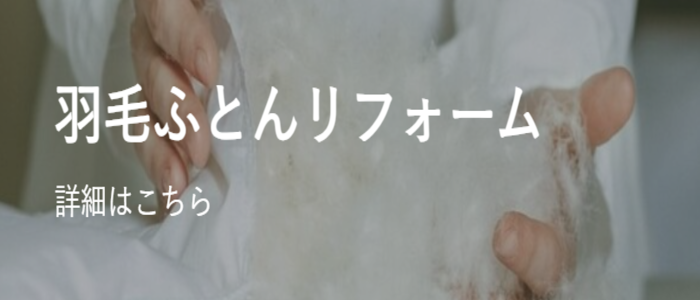 羽毛ふとんリフォーム
