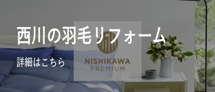 西川の羽毛ふとんリフォーム