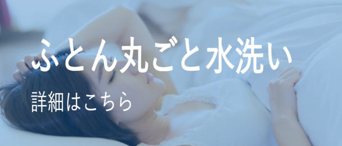 ふとん丸ごと水洗い