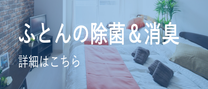 ふとんの除菌&消臭