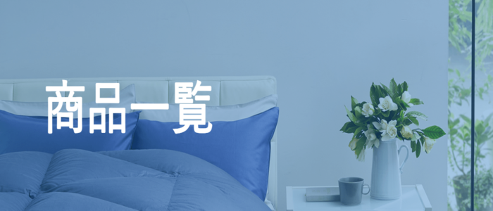 商品一覧