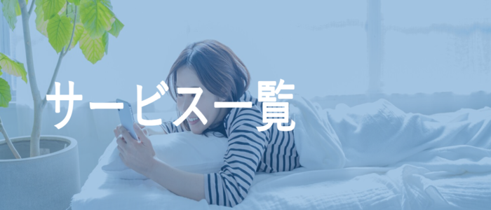 サービス一覧