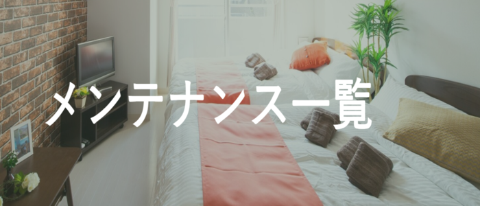 メンテナンス一覧