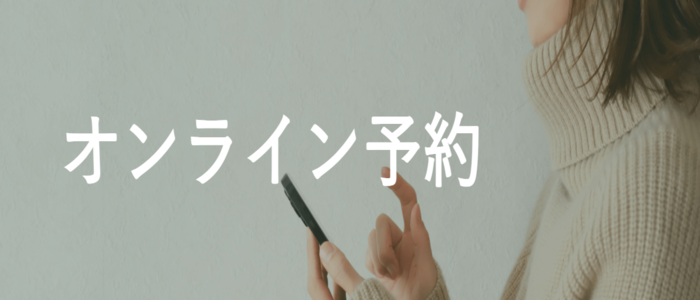 オンライン予約