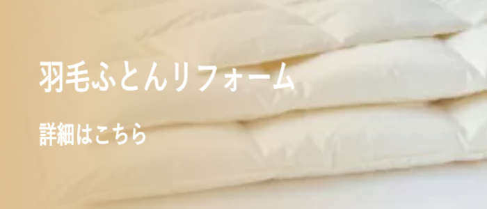 羽毛ふとんリフォーム