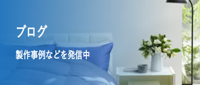 ブログ製作事例などを発信中