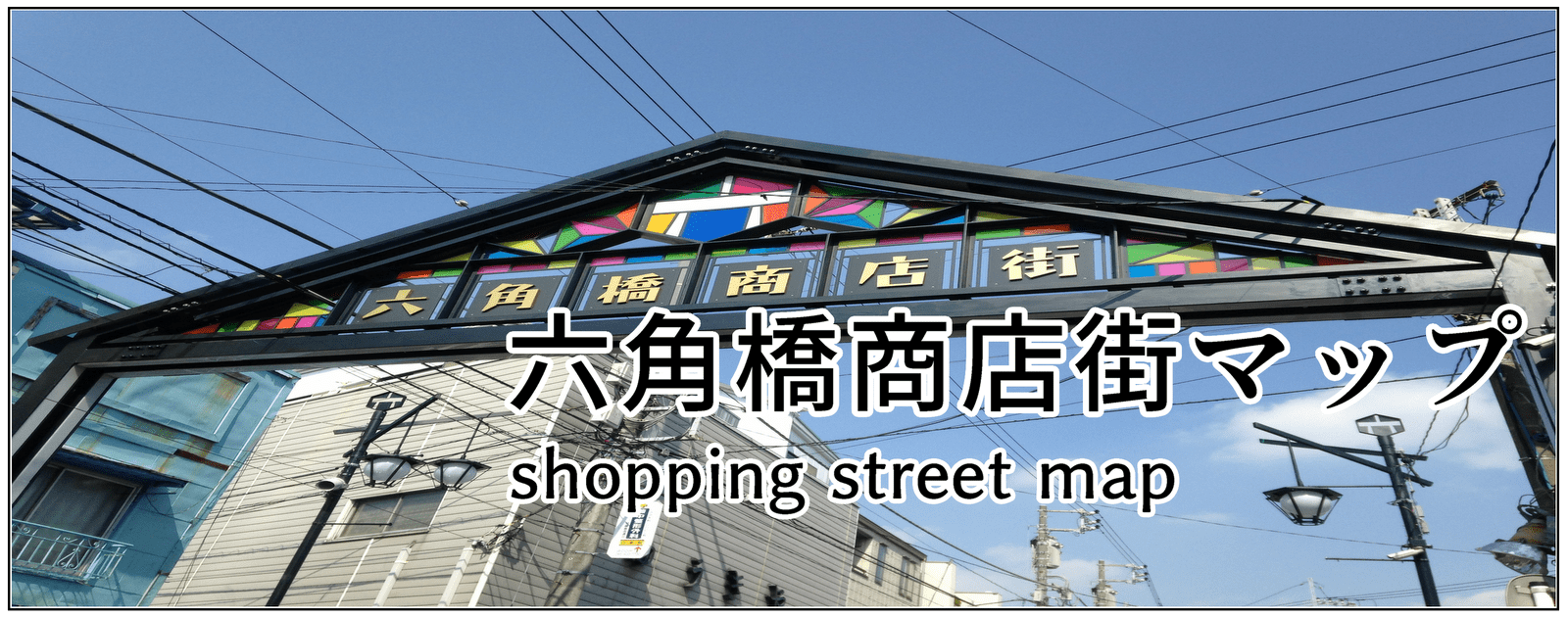 六角橋商店街マップはこちら
