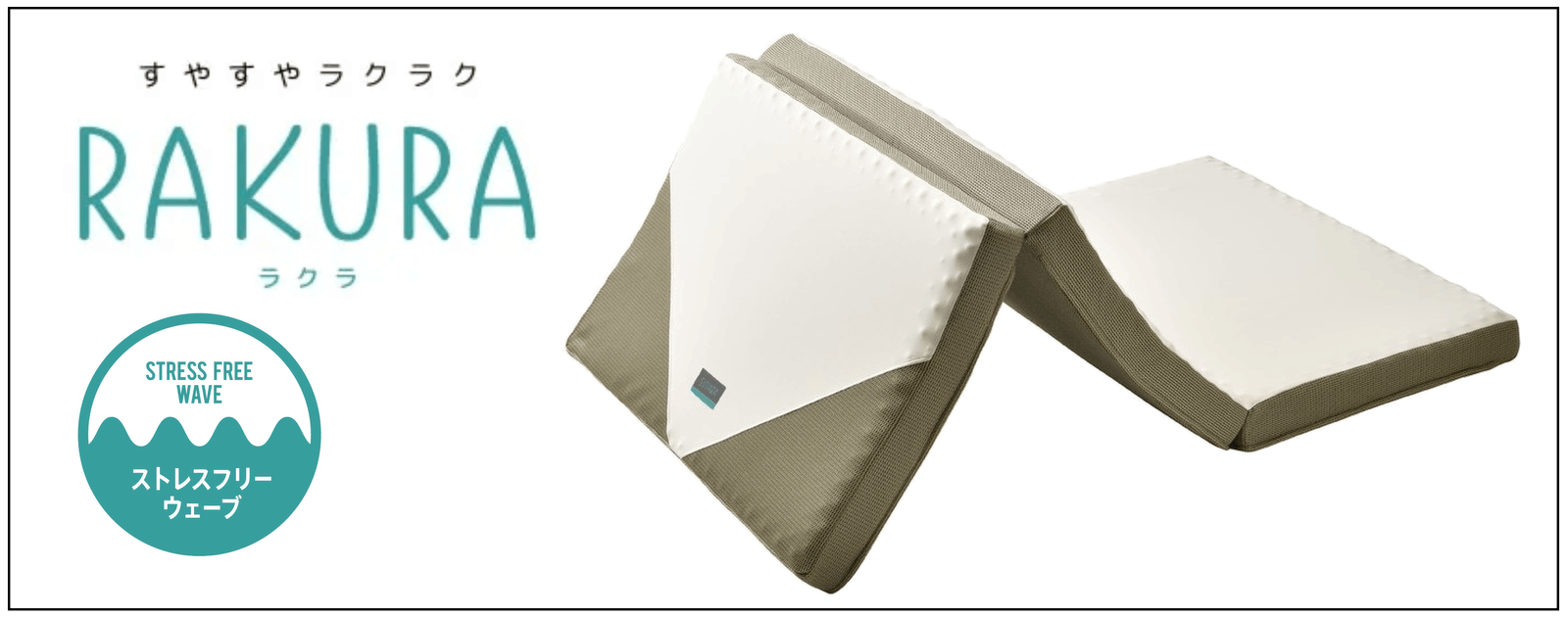 RAKURAマットレス