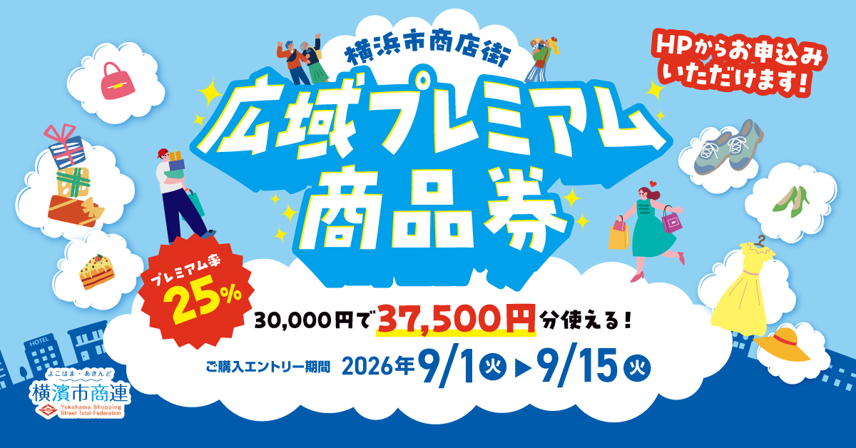 横浜市商店街広域プレミアム商品券