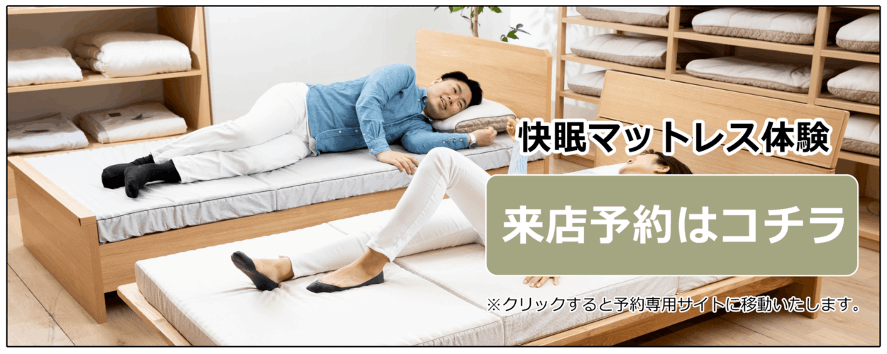 マットレス来店予約はコチラ
